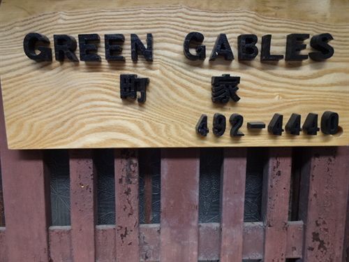 Green Gables Hotel Kyoto Exterior foto